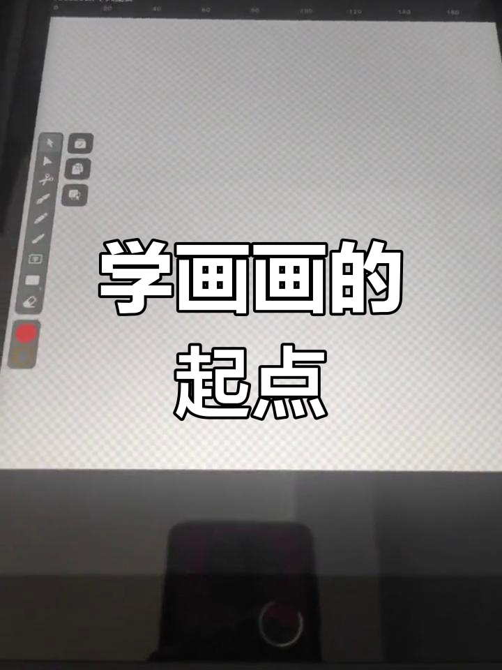 零基础学画画:iPad绘画入门教程