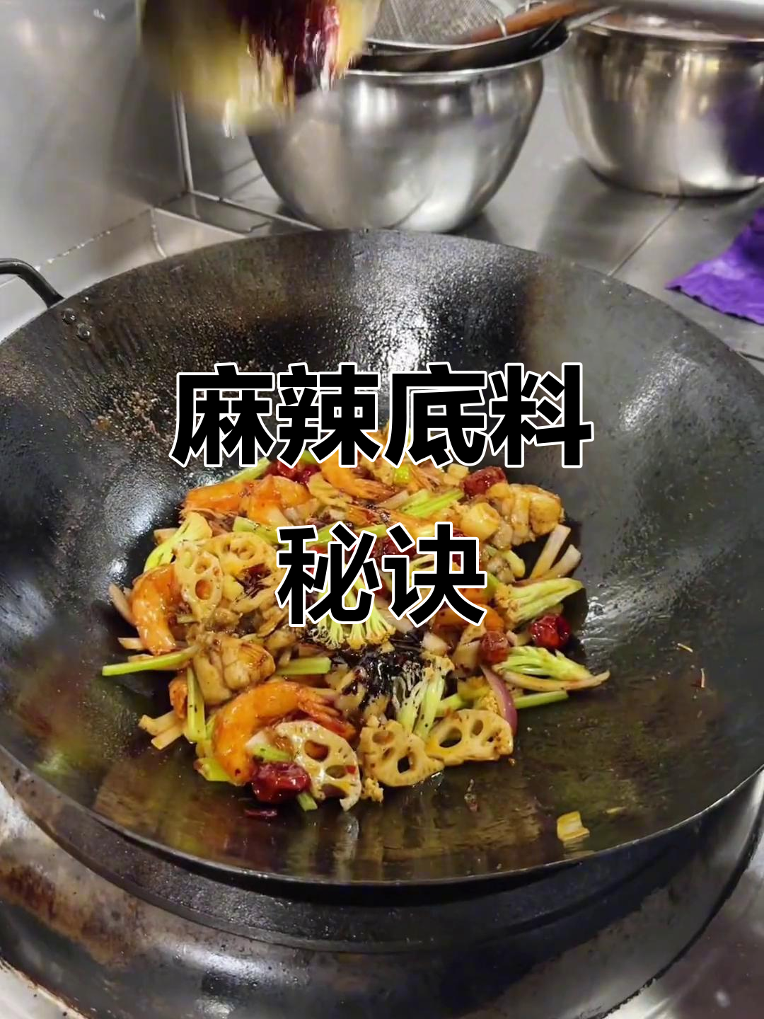 麻辣底料秘籍，红亮口感，多种川菜轻松做！