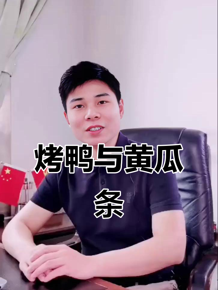 烤鸭与黄瓜条的起源,口香糖般清新