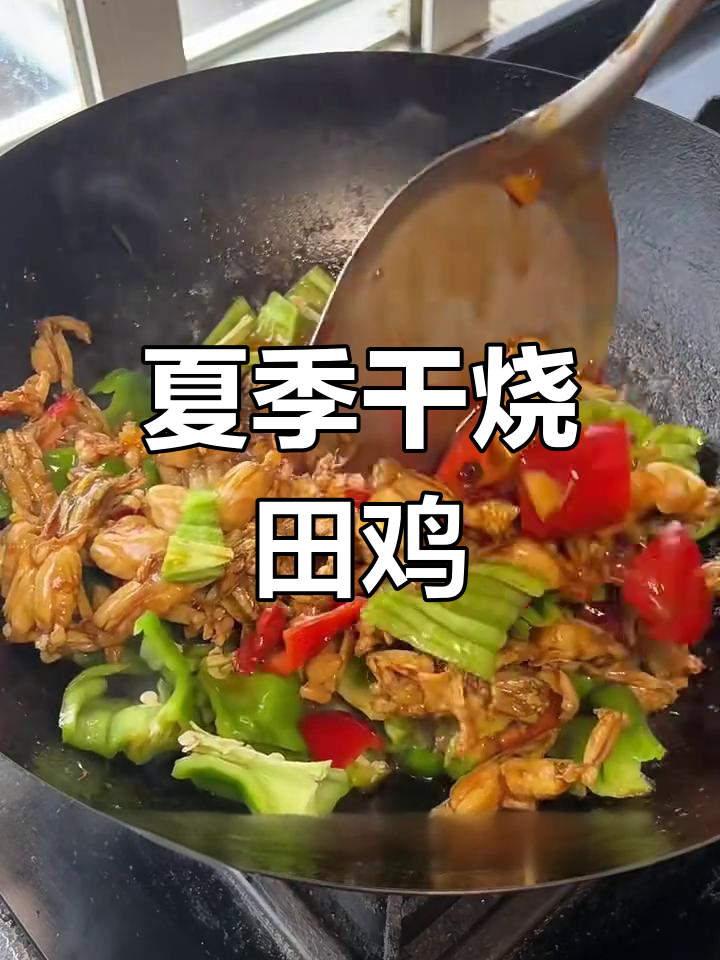 干烧田鸡,夏日必备美味!麻辣鲜香让人停不下来