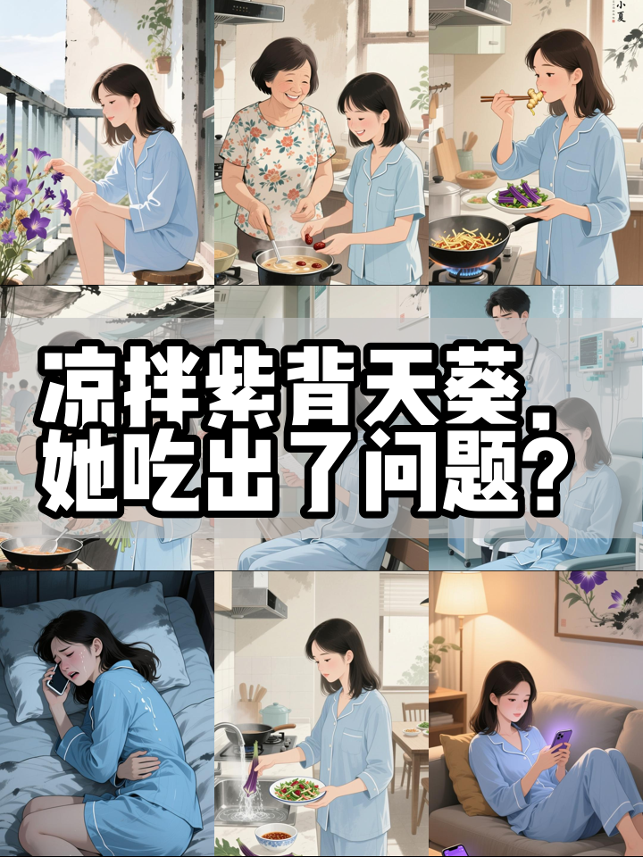 吃紫背天葵进医院？她的教训太真实！