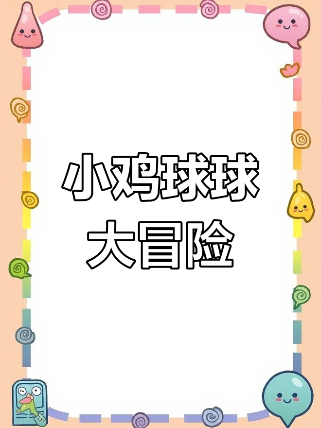 小鸡球球的冒险之旅:与小鸭、刺猬和青蛙一起探险