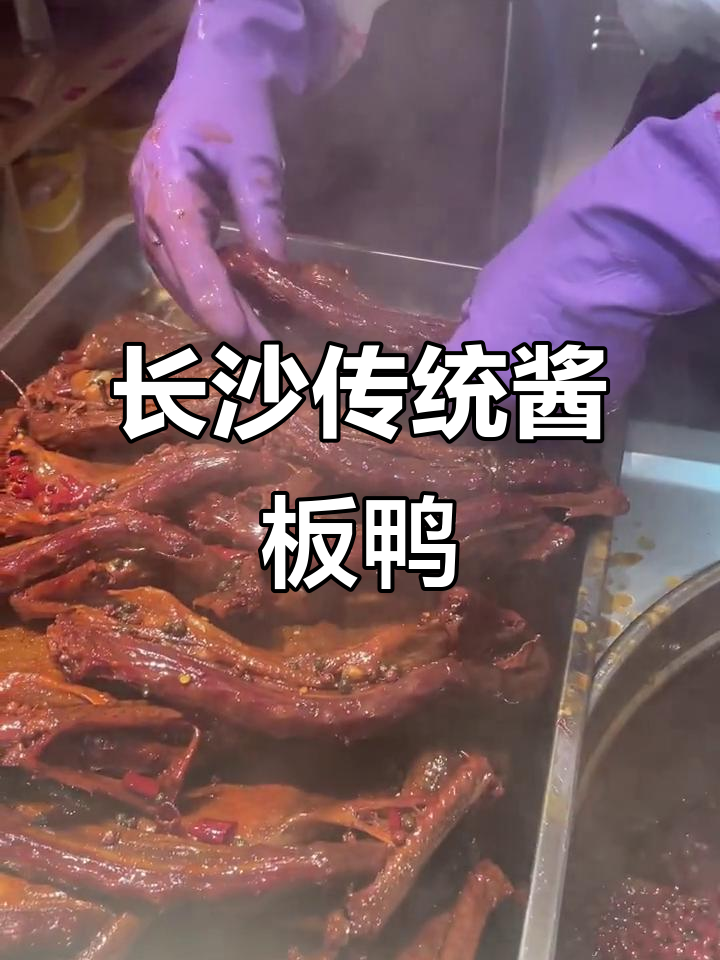 长沙非遗酱板鸭:传承与创新的完美结合