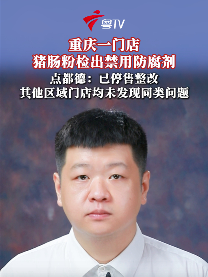 重庆一门店猪肠粉检出禁用防腐剂，点都德：已停售整改，其他区域门店均未发现同类问题