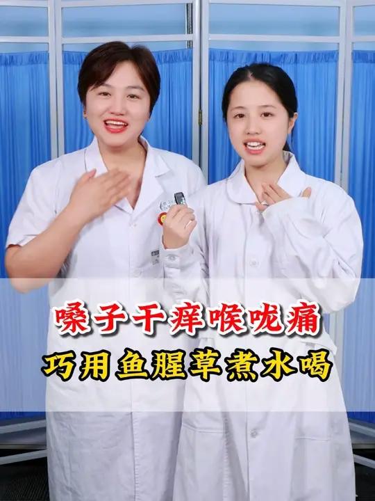 嗓子干痒喉咙痛,巧用鱼腥草煮水喝