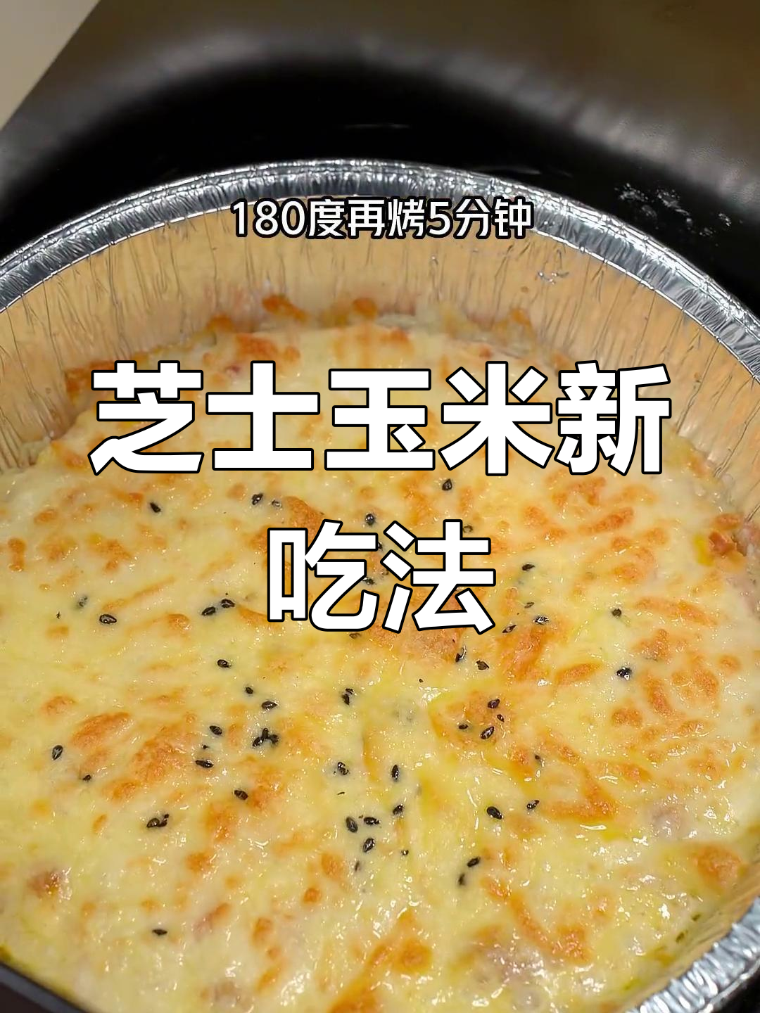 奶香浓郁,芝士玉米饼,空气炸锅轻松做!