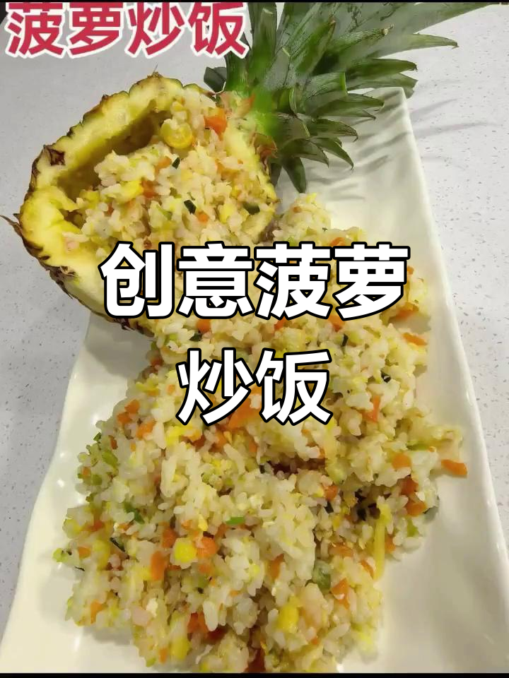 菠萝炒饭新做法,简单又美味!