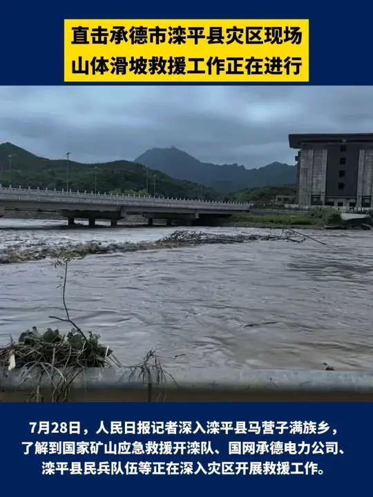 直击｜承德市滦平县灾区现场，山体滑坡救援工作正在进行
