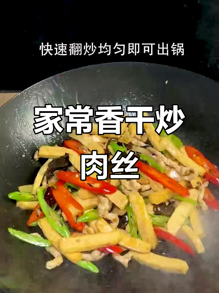香干炒肉丝,家常下饭新做法