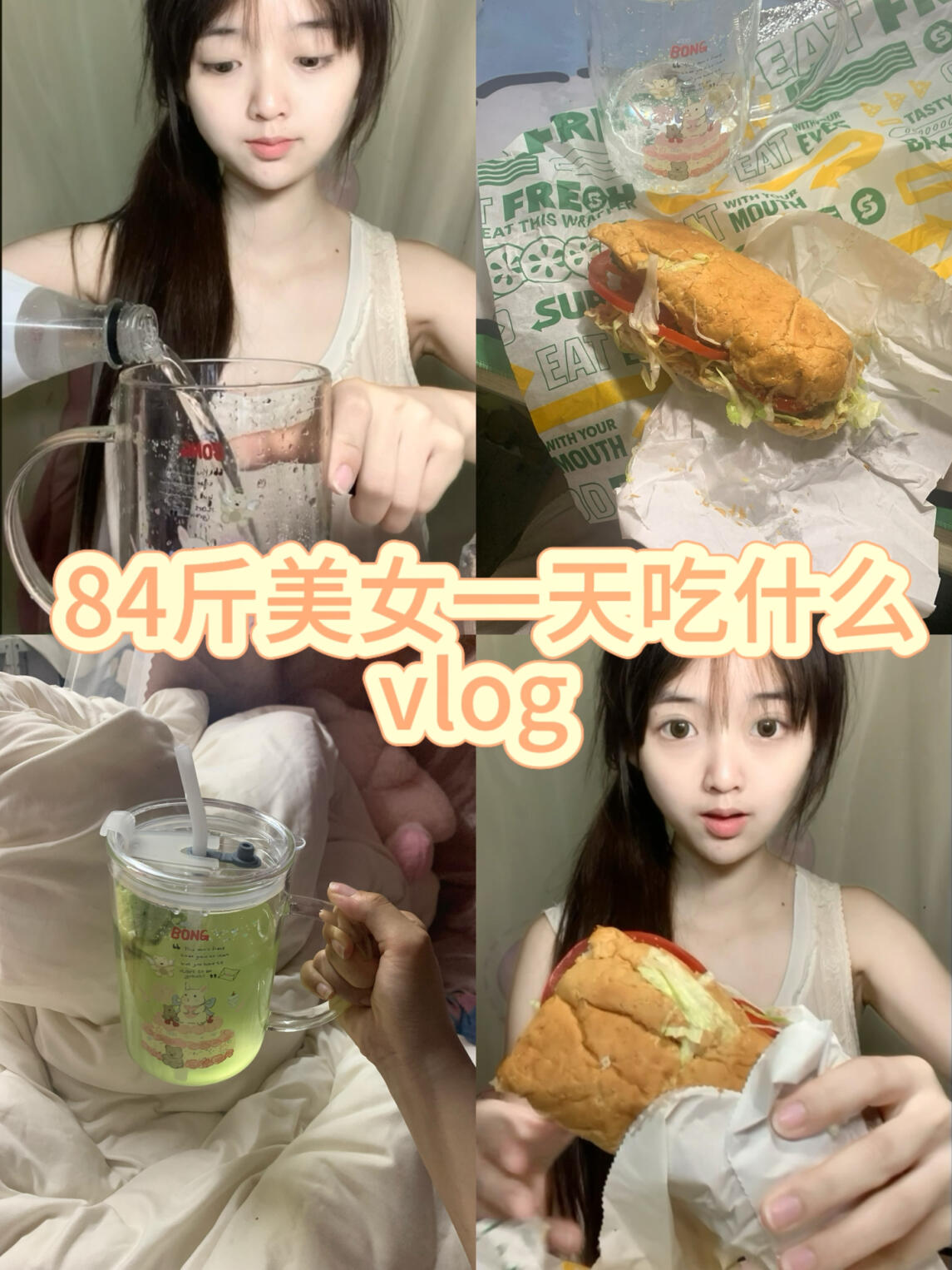 vlog84斤一天吃什么|赛百味食欲稳定剂