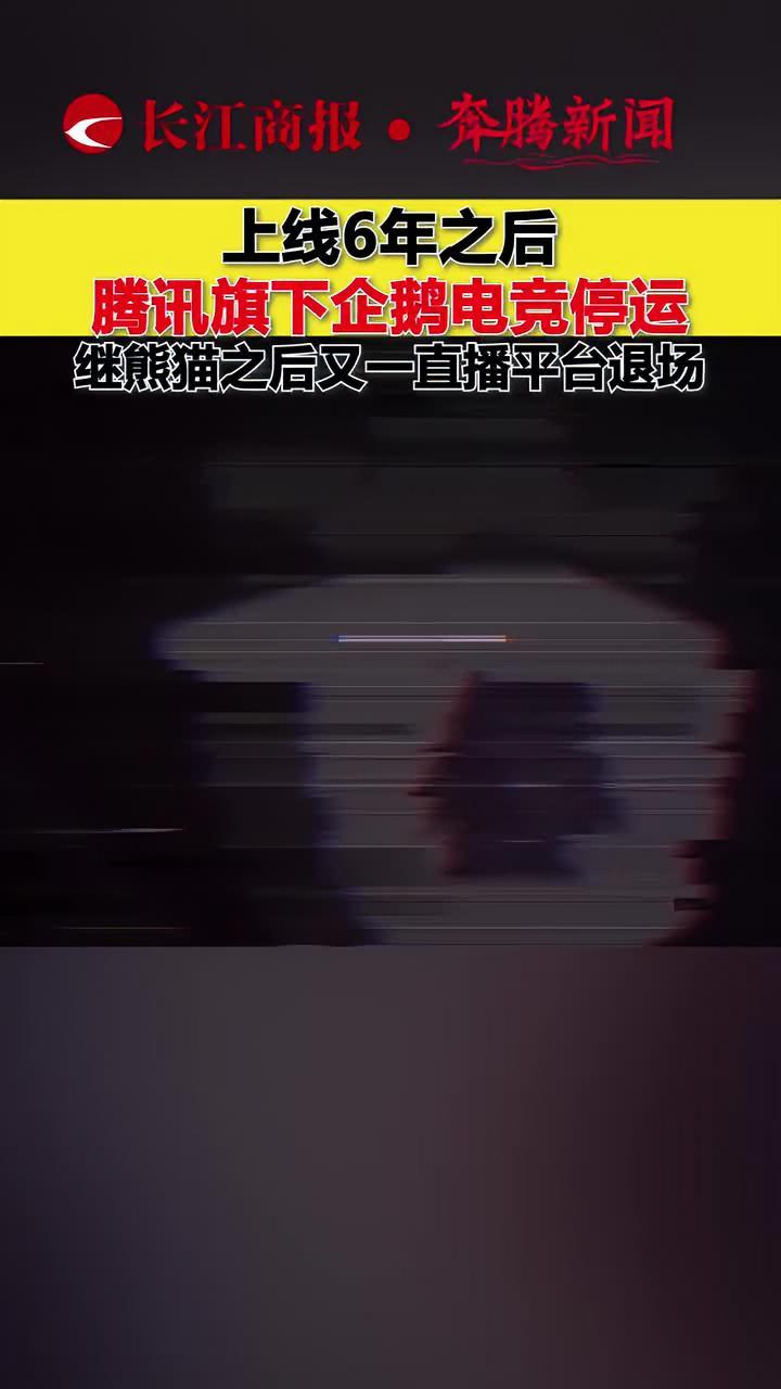 上线6年之后 腾讯旗下企鹅电竞停运 继熊猫之后又一直播平台退场