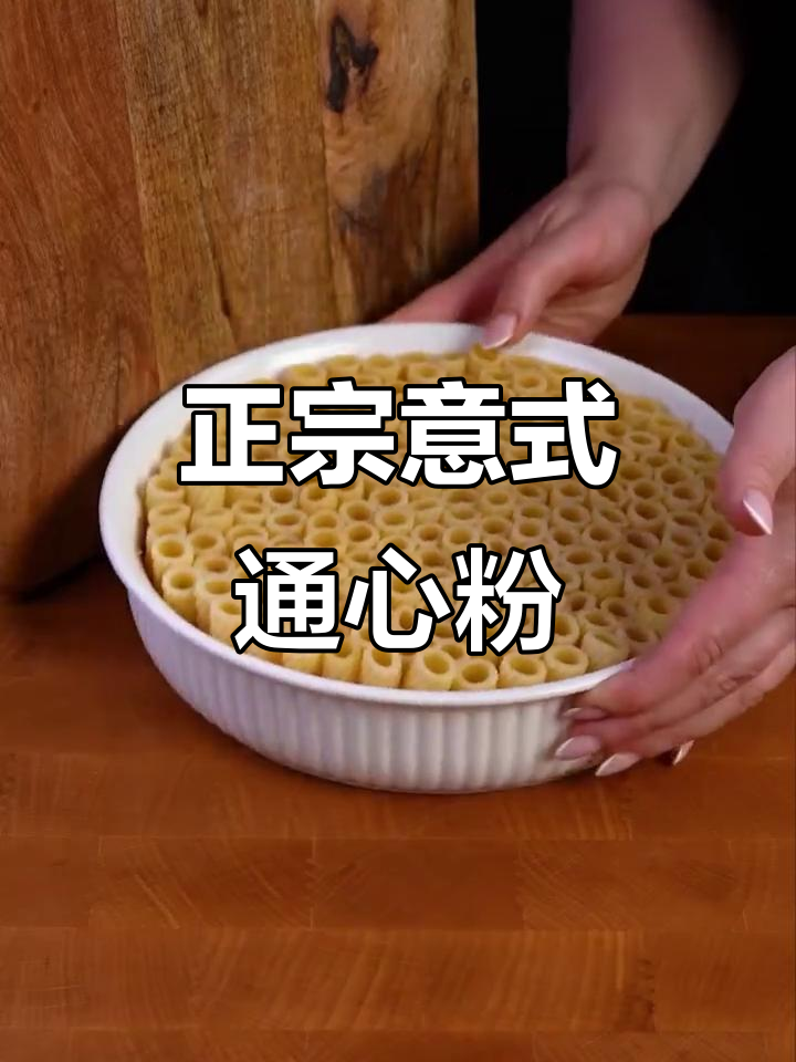 纯正意式通心粉,教你做正宗意大利面