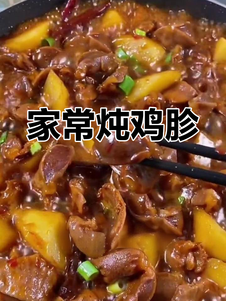 宅家必学!炖鸡胗子配土豆,家常美味轻松做