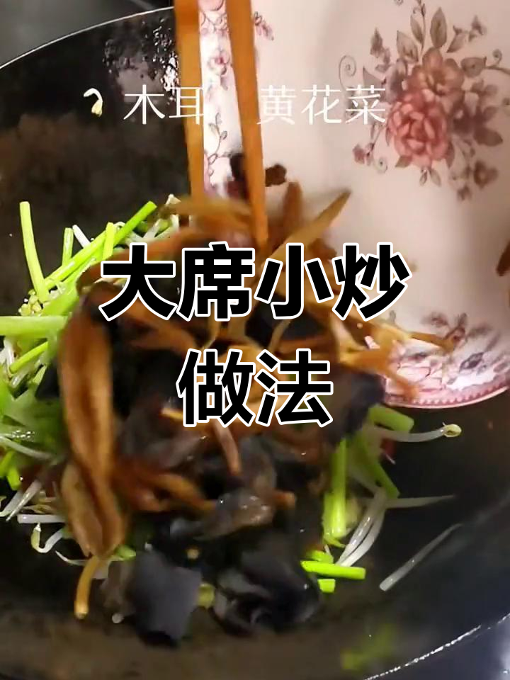 徐州大席小炒,简单美味又下酒
