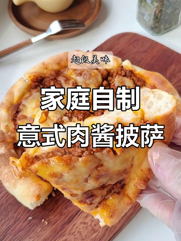 自制超足意式肉酱披萨，家庭版巨好吃！