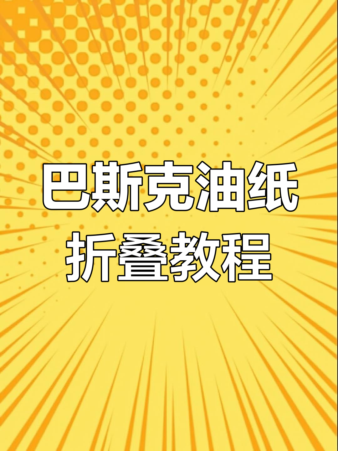 轻松折纸做巴斯克芝士蛋糕