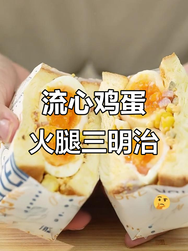 流心蛋玉米火腿三明治,早餐新宠!