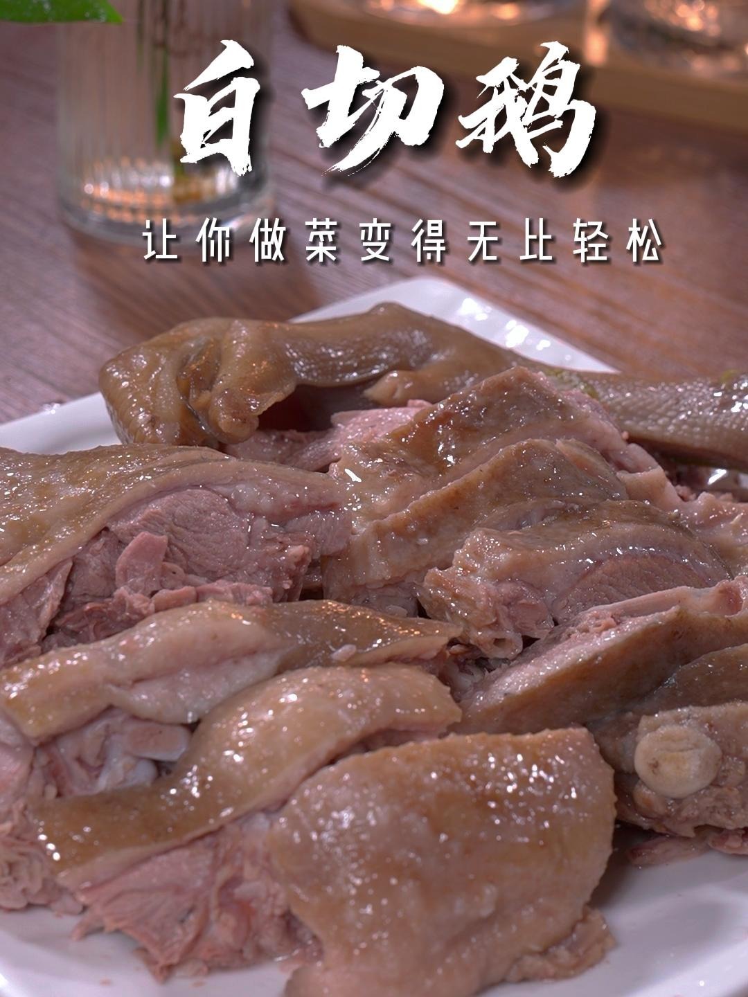 白切鹅