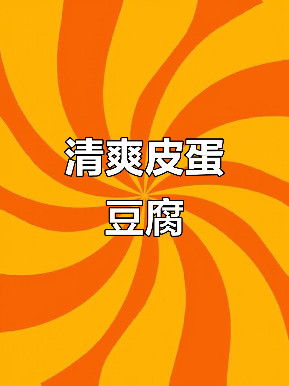 夏季必备凉拌皮蛋豆腐,简单又美味