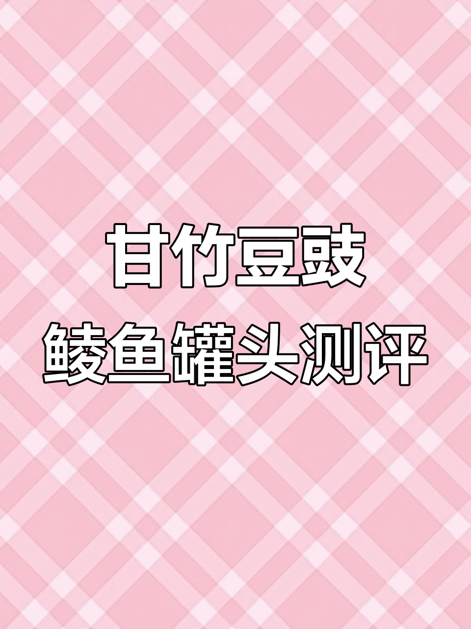 甘竹牌豆豉鲮鱼罐头试吃,核弹级美味来袭!