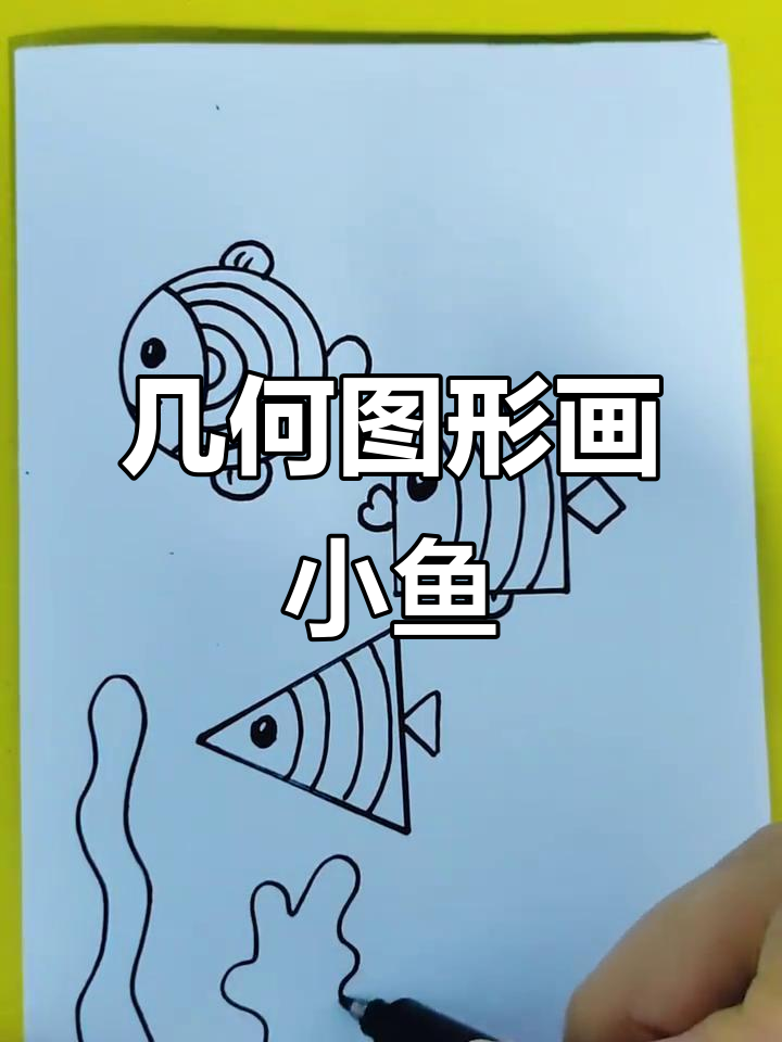 用几何图形画可爱小鱼，畅游海底世界