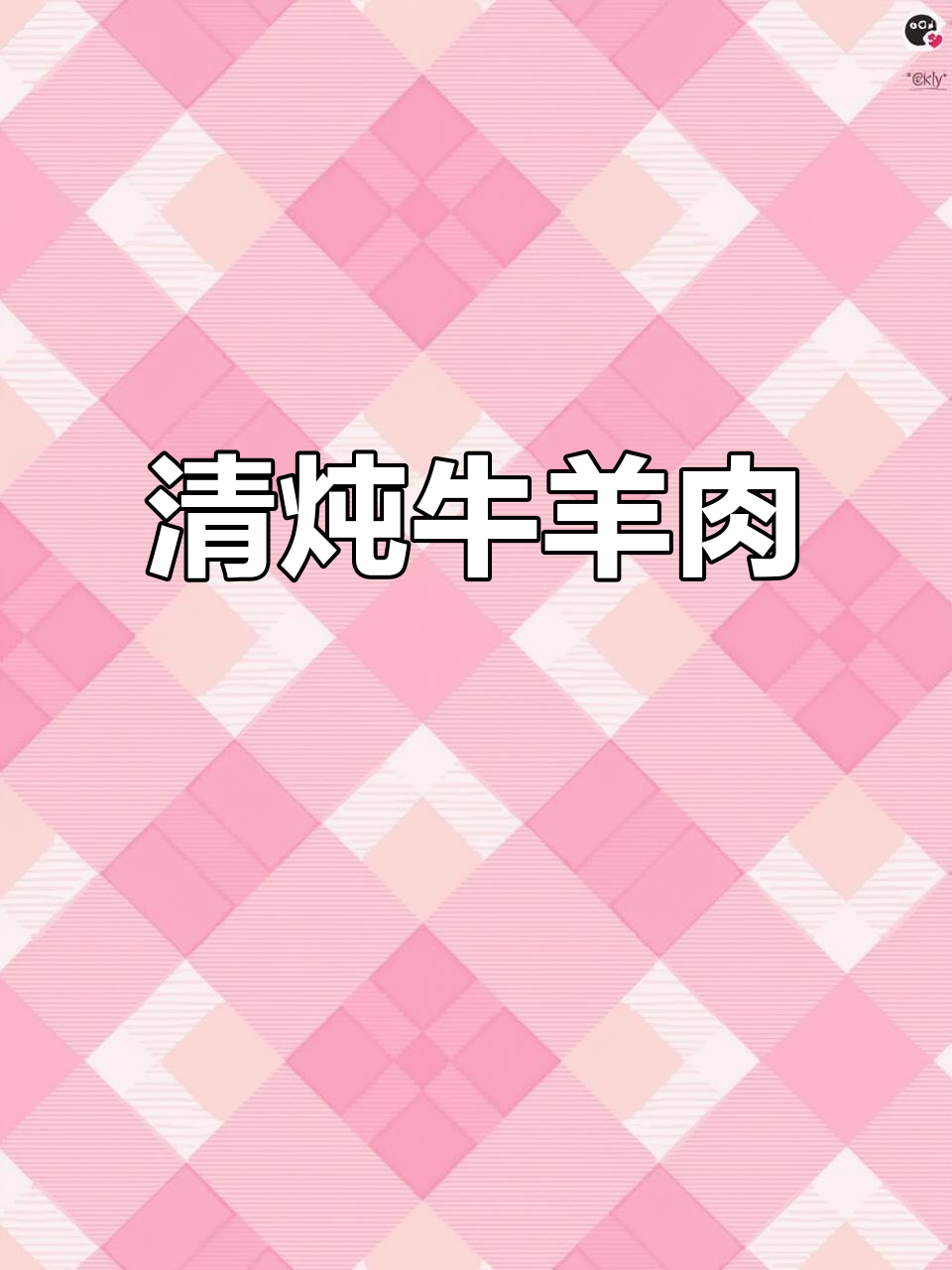 冬至牛肉炖汤，家常做法大揭秘