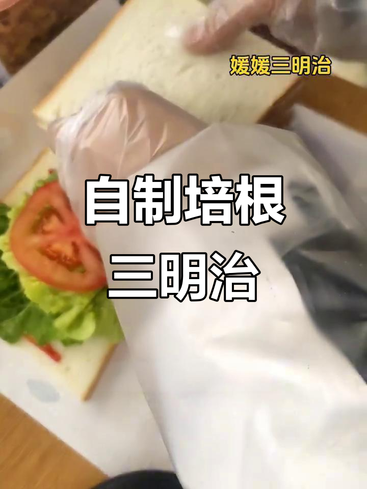 家庭版香煎培根蛋三明治,简单又美味!