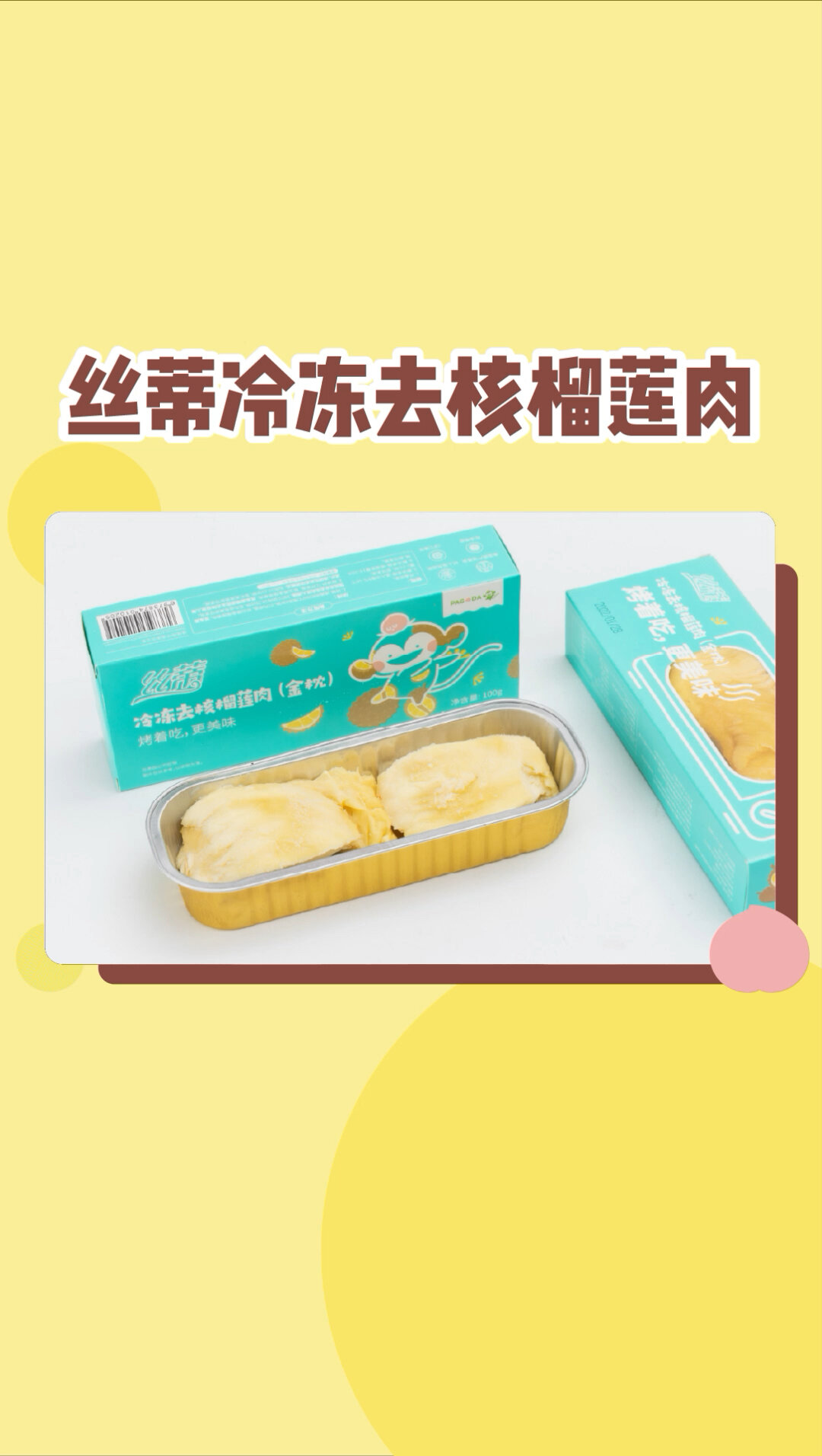 直接可以烤着吃的冷冻榴莲肉来啦~