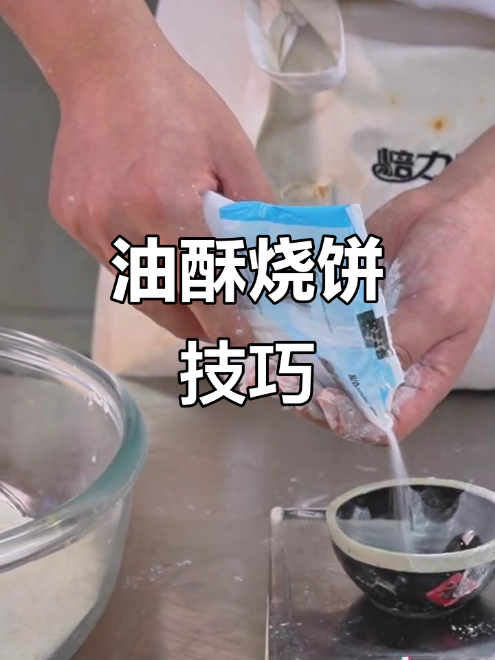 油酥烧饼秘诀:如何保持松软,不干硬