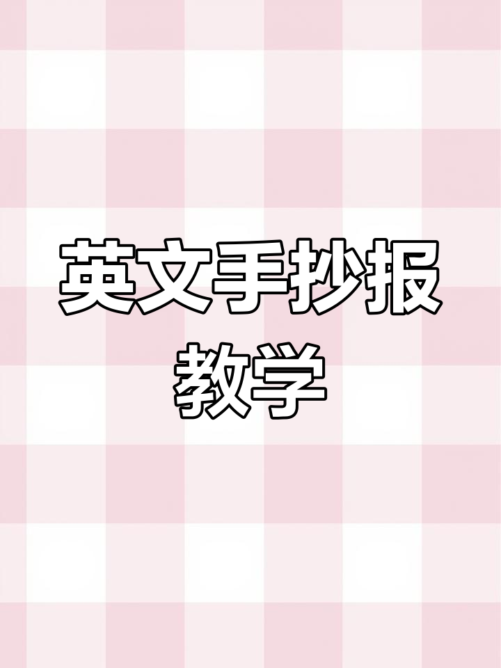 简单英语手抄报教程,轻松画出向日葵与字母