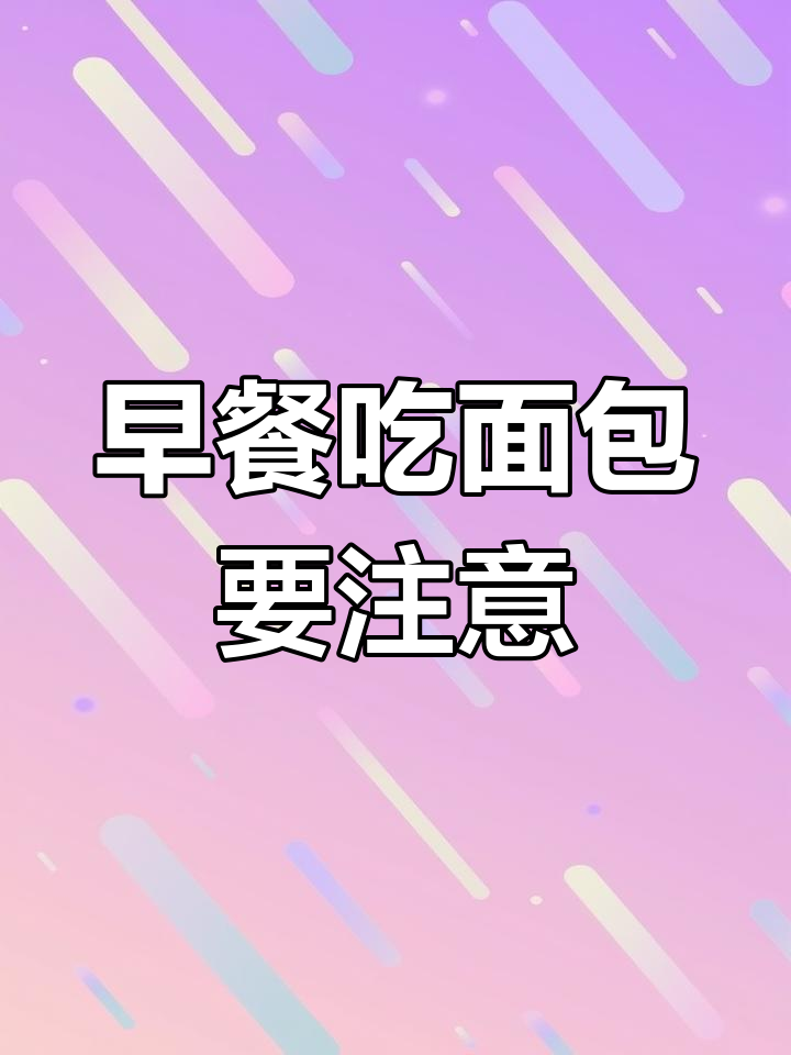 面包的热量与营养分析