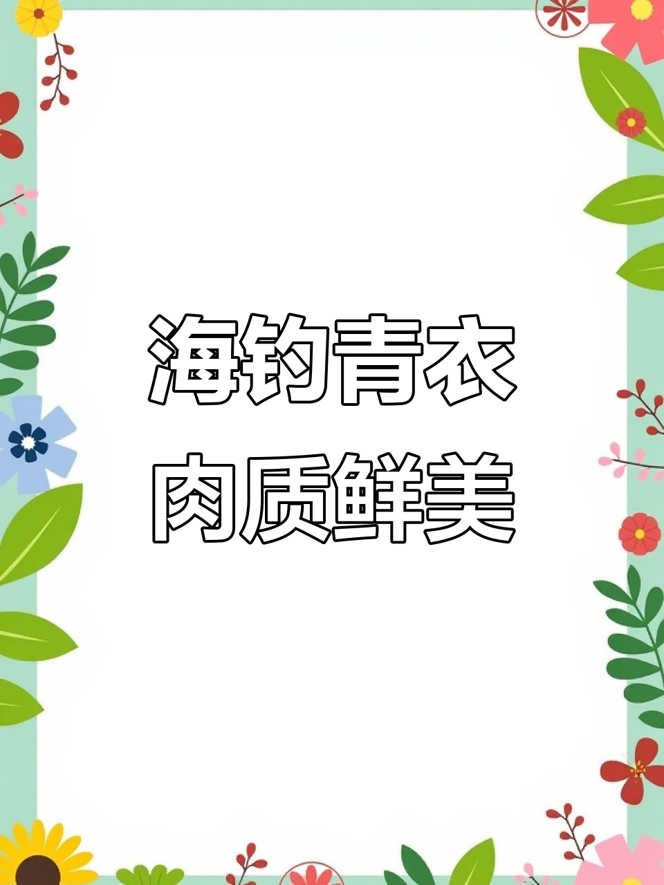 青衣鱼:鲜嫩美味,清蒸煎炒皆宜