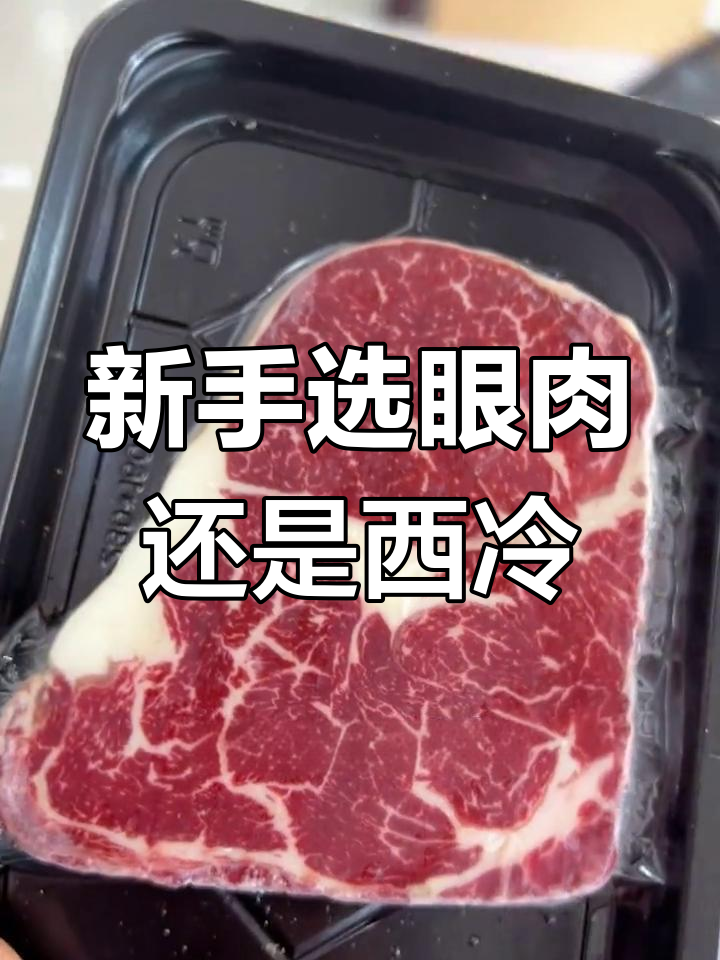 眼肉与西冷牛排对比,新手该如何选择?