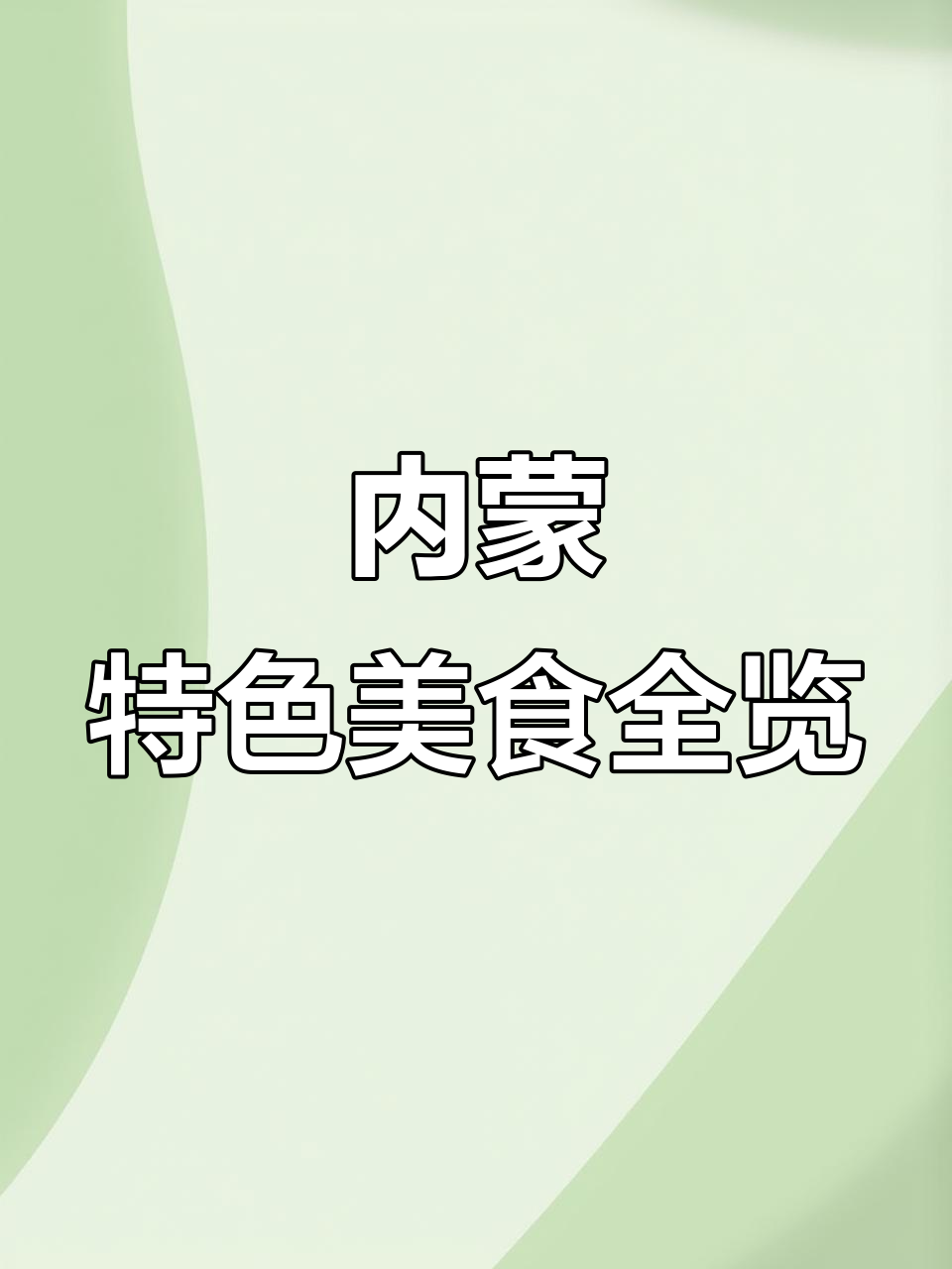 内蒙古特产大集合,牛肉干、奶制品样样有