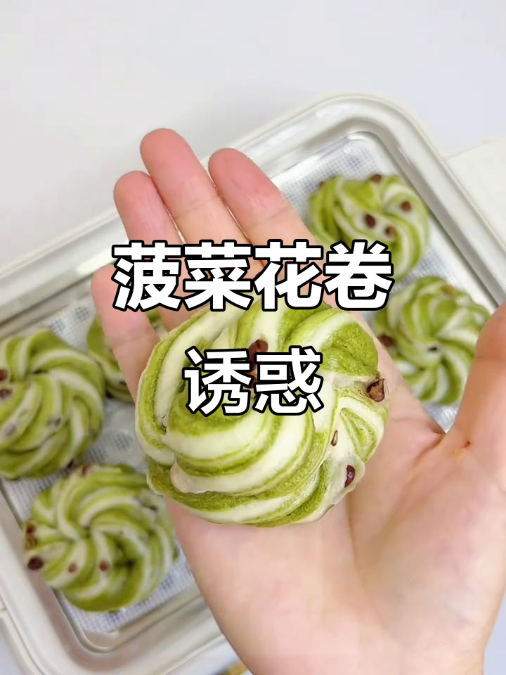 菠菜花卷,松软可口,连挑食的宝贝也会爱上!