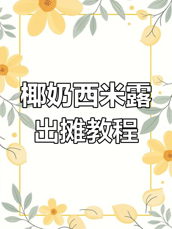 椰奶西米露制作全攻略,轻松学会摆摊必备技能