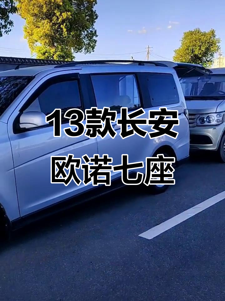 2013年长安欧诺,1.5排量七座面包车,性能良好值得入手