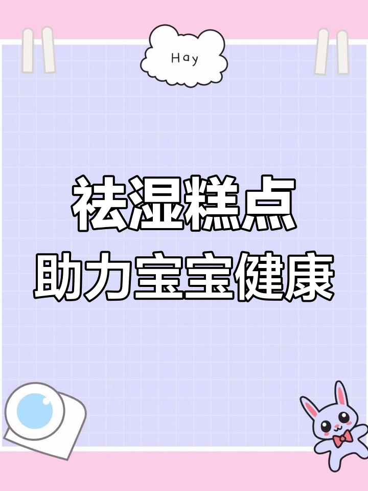 宝宝湿气重?试试这款祛湿糕点,轻松调理身体