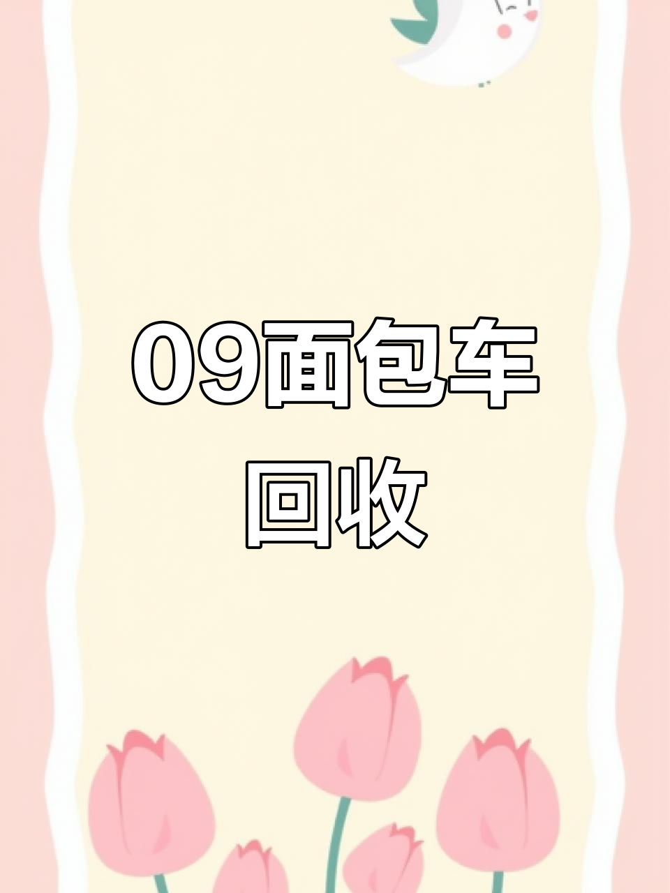 09年东风面包车成功置换,2千块搞定!