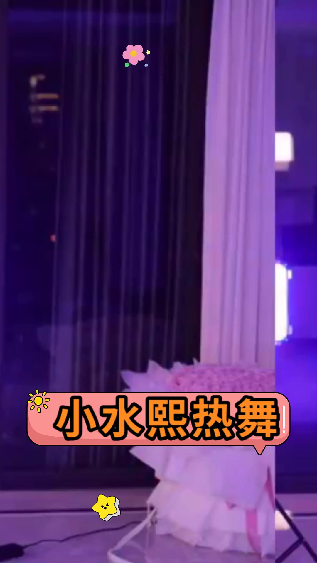小水熙热舞