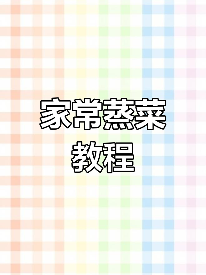 胡萝卜芹菜蒸菜做法