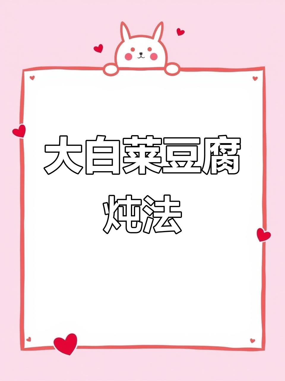 白菜豆腐炖五花肉,东北地道家常菜做法揭秘