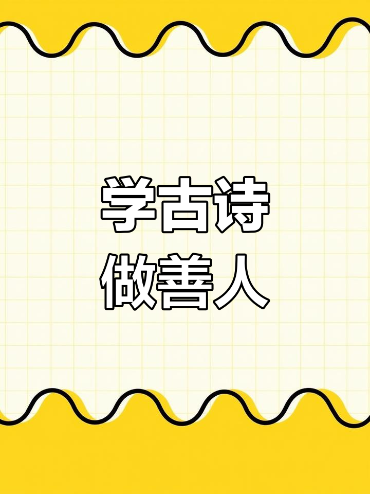 每天一首古诗词,让善良的你被世界温柔对待