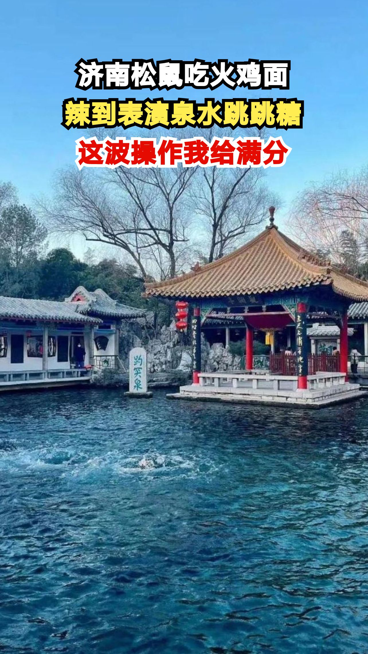 济南松鼠吃火鸡面辣到表演泉水跳跳糖,这波操作你给几分