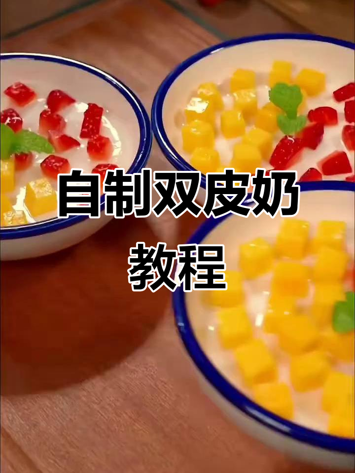 双皮奶在家轻松做,Q弹嫩滑超好吃