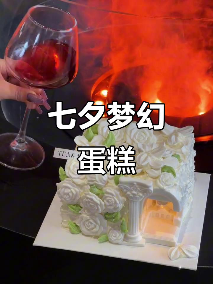 七夕浪漫,欧式蛋糕与鲜花交织的梦幻氛围