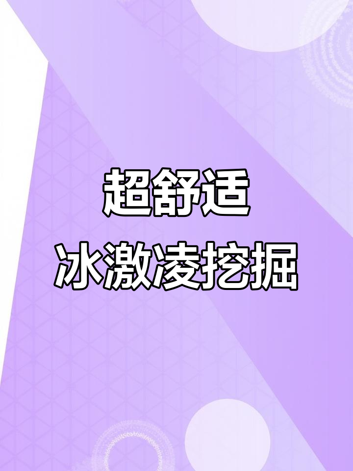 挖冰激凌slime,超解压!