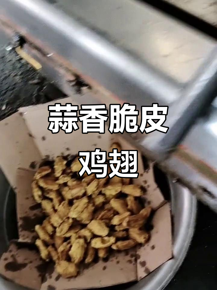 外酥内嫩的蒜香鸡翅中,一口接一口停不下来!