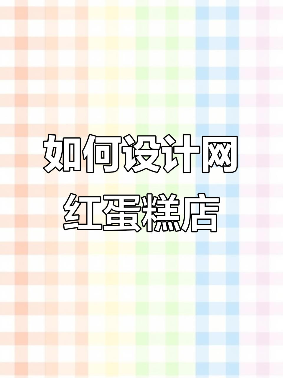 打造网红蛋糕店，空间设计这样布局更吸引人