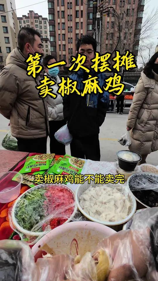 第一次卖椒麻鸡有点出乎意料了～
